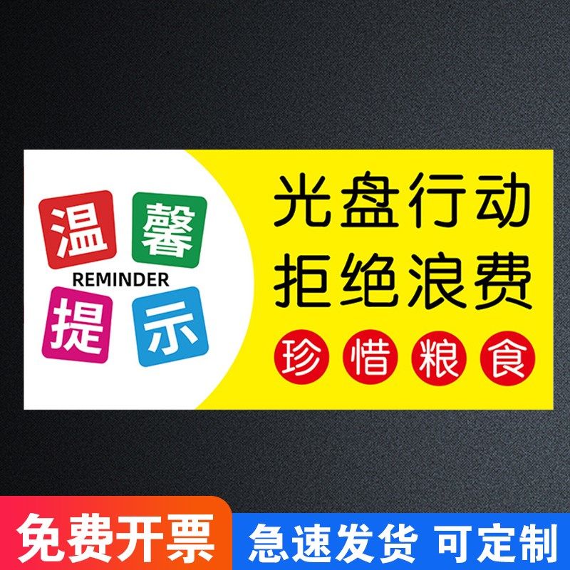 光盘行动拒绝浪费标识牌节约粮食按需取量标语餐厅学校食堂饭店提