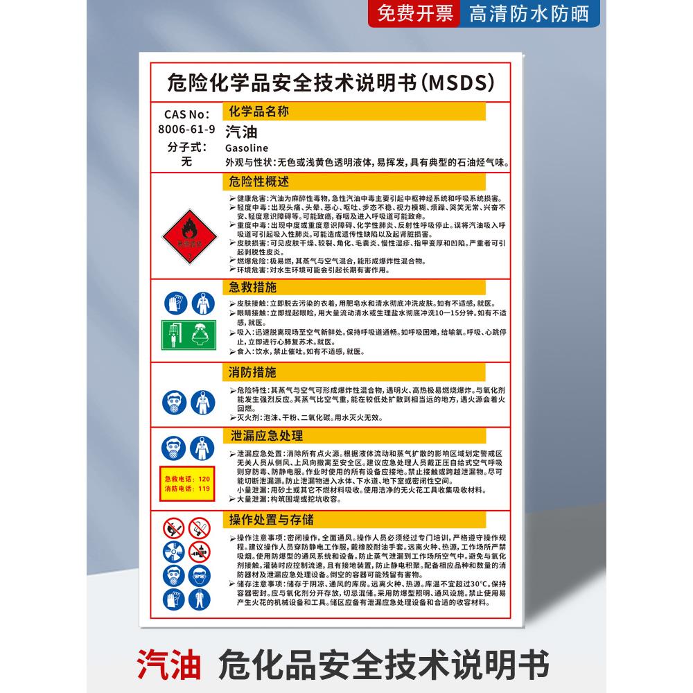 汽油危险化学品安全技术说明书机油MSDS柴油职业危害告知卡加油站制度牌风险点告知牌周知卡警示牌标识牌