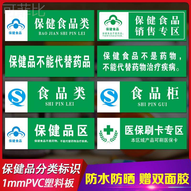 超市药店保健食品类专区标识牌子医保刷卡专区专柜保健品不能代替药品