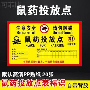 老鼠屋鼠药投放点提示牌老鼠药盒标签便签贴纸毒饵站安全警示贴毒饵投放点标识牌PVC标贴标志粘纸标牌贴定制