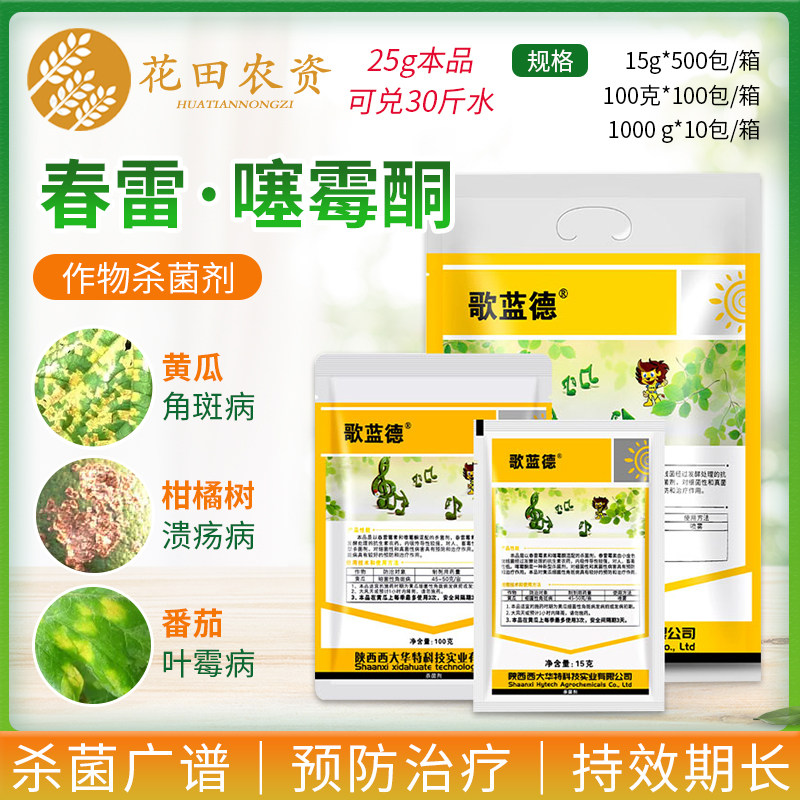 歌蓝德8%春雷·噻霉酮黄瓜霜霉病细菌性角斑病溃疡病农药杀菌剂