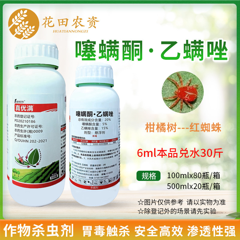 海特农化真优满20%噻螨酮乙螨唑柑橘树红蜘蛛农药杀螨杀虫剂包邮