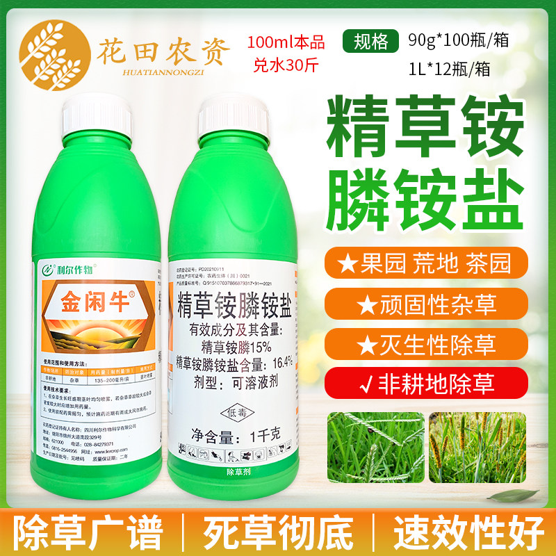 利尔作物金闲牛15%精草铵膦铵盐果园荒地牛筋草小飞蓬农药除草剂
