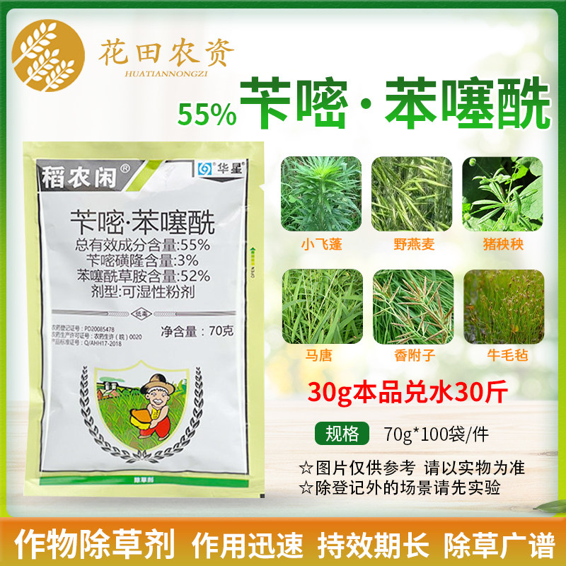 稻农闲55%苄嘧苯噻酰吡嘧磺隆苯噻酰草胺水稻移栽抛秧封闭除草剂