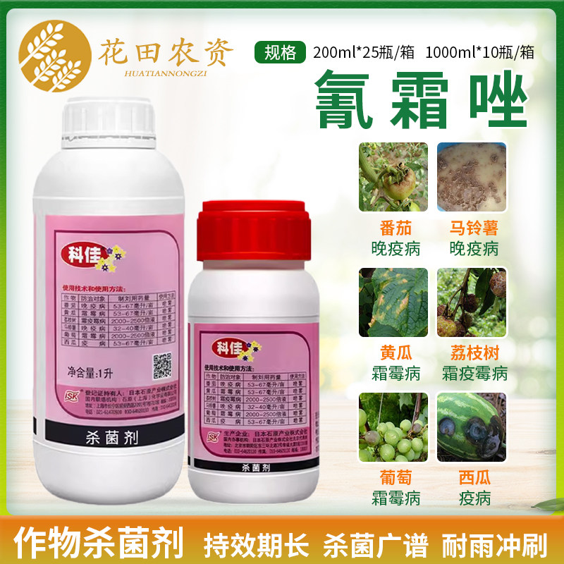 日本科佳10%氰霜唑番茄葡萄西瓜霜霉病晚早疫病农药杀菌剂