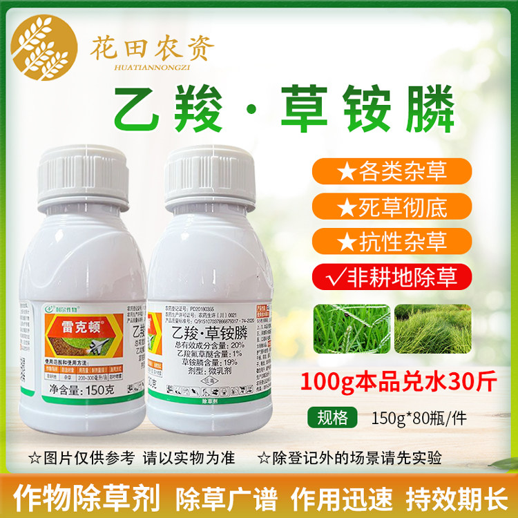 利尔雷克顿20%乙羧草铵膦草胺磷果园荒地杂草小飞蓬牛筋草除草剂