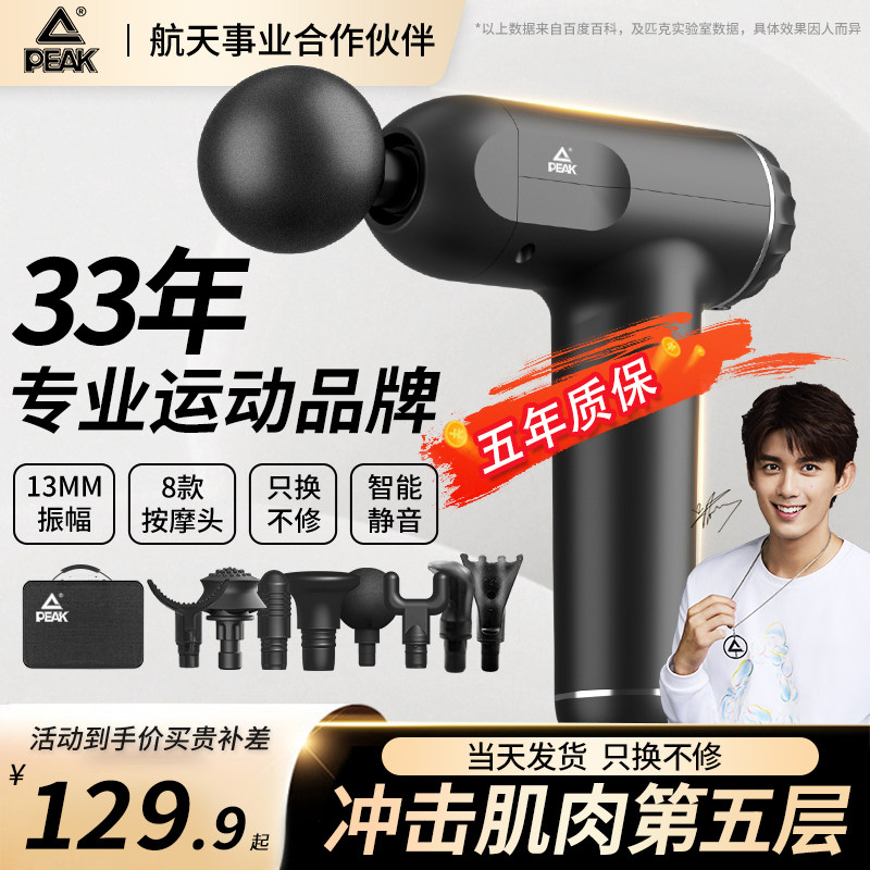 Peak/匹克筋膜枪肌肉放松按摩仪器多功能专业级健身电动颈膜枪女高性价比高么？