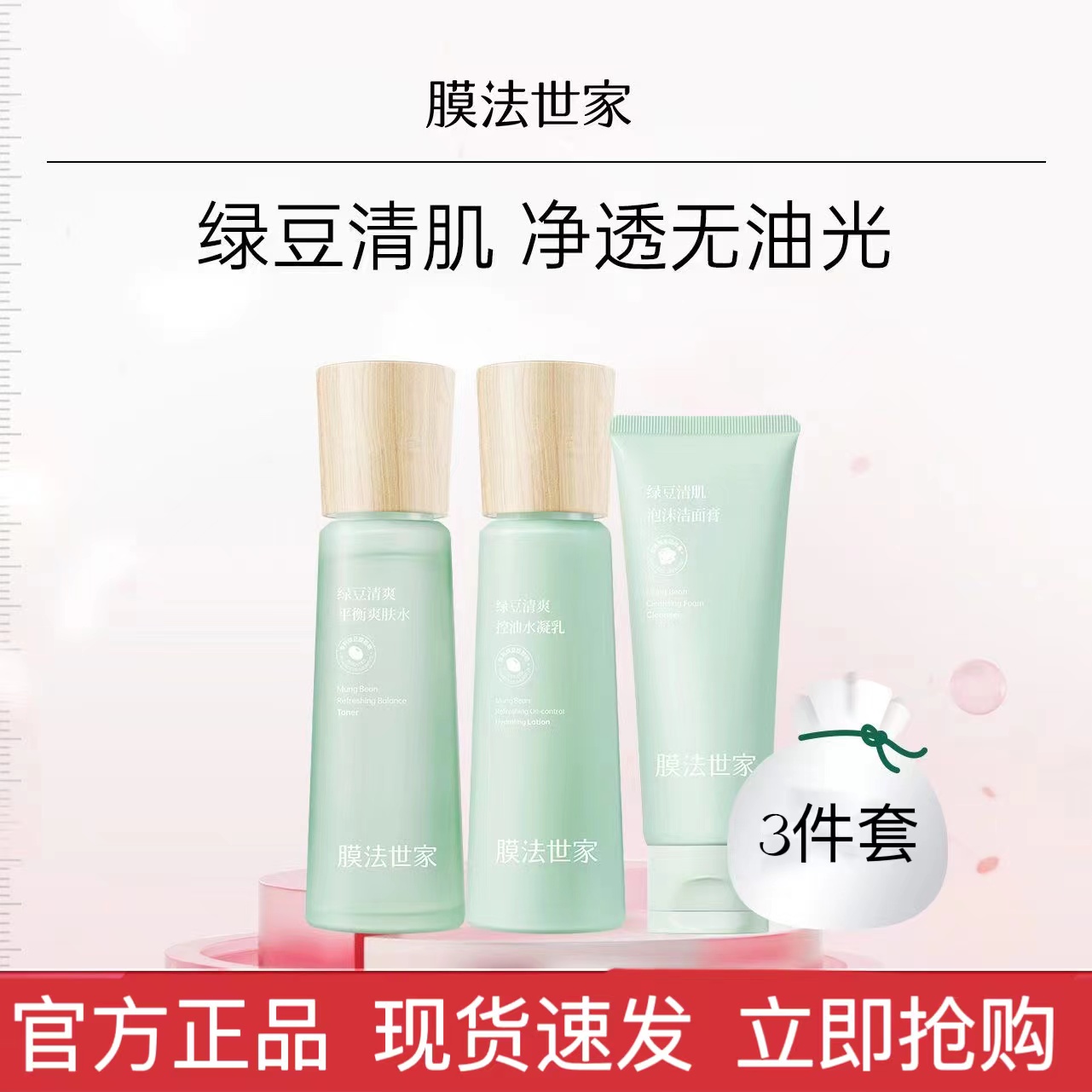 膜法世家绿豆清爽控油护肤品水乳套装补水保湿学生女男旗舰店正品
