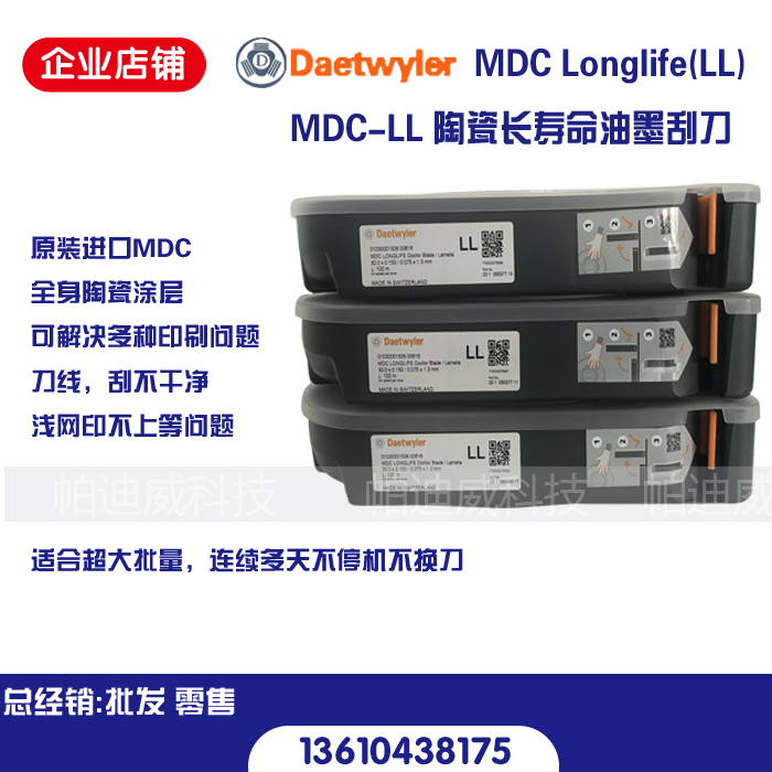 daetwyler瑞士油墨刮刀陶瓷MDC