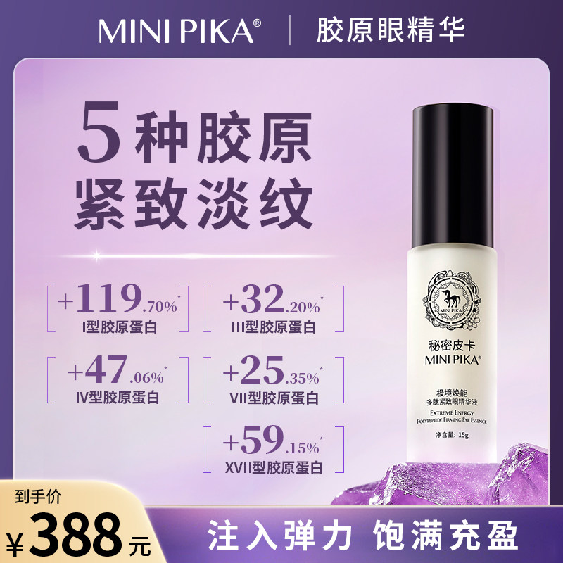 MINIPIKA秘密皮卡胶原眼精华 5种胶原紧致淡纹紧塑眼袋眼精华液