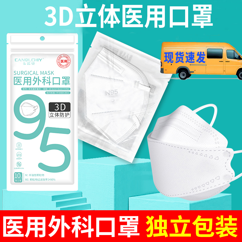醫用外科口罩一次性醫療3D立體官方正品kf94能呢A柳葉魚型你嗯m95_卡諾馳醫療器械旗艦店_醫療器械