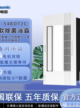 松下浴霸FV-54BDT2C带纳诺怡除菌卫生间石膏集成吊顶多功能暖风机