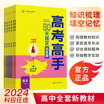 2024版高考高手60天搞定选择题