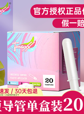 Tmaxx短导管式卫生棉条月经棉条卫生巾塞入式棉棒棉塞姨妈条内置
