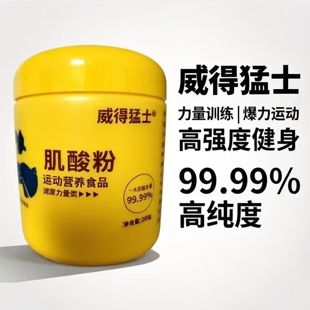 肌酸粉健身增肌粉提高耐力爆发力运动补剂威得猛士纯一水肌酸灌装