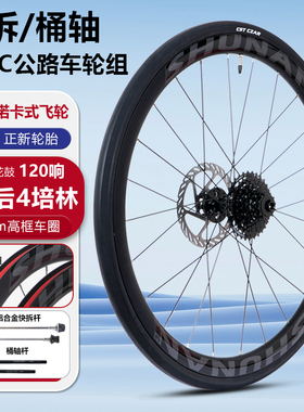 120响炸街快拆桶轴700C公路车自行车铝合金4培林轴承碟刹前后轮组