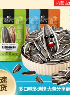 真心爱客内蒙原味香瓜子大颗粒葵花籽五香焦糖原味炒货零食500g