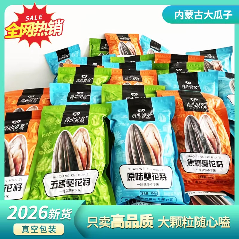 真心爱客内蒙原味瓜子363大颗粒葵花籽五香焦糖原味炒货零食500g