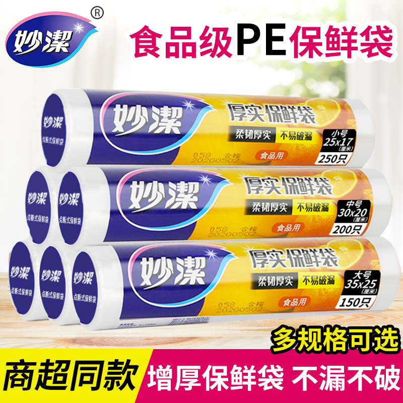 妙洁保鲜袋点断式加厚大中小挑选
