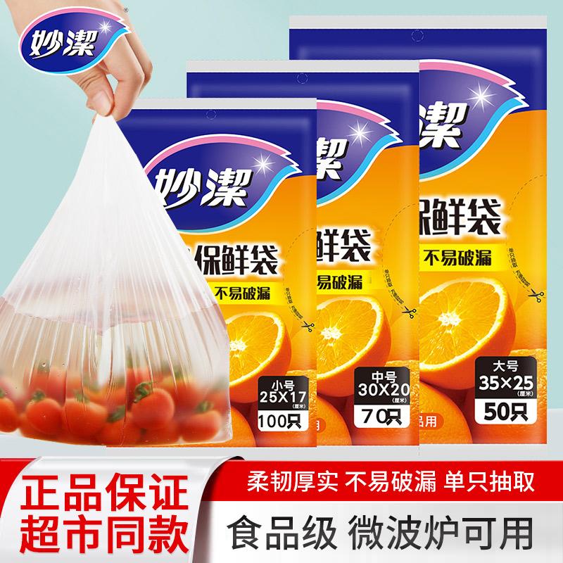 妙洁保鲜袋抽取式食品级PE食品袋