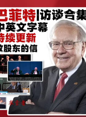 巴菲特访谈历年演讲视频合集致股东的信电子版|中英双语|持续更新