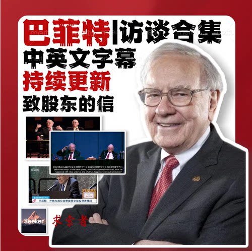 巴菲特访谈历年演讲视频合集致股东的信电子版|中英双语|持续更新