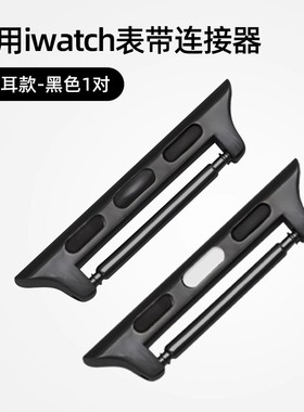 适用苹果apple watch11五金表带扣10生耳款转换器iwatch9表扣se连接器Ultra2表带连接器金属s8转换头s7黑色