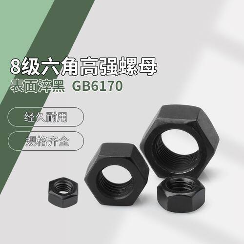 GB6170高强度8级六角螺母