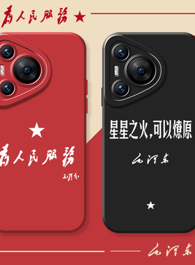 为人民服务手机壳适用华为Pura70pro新款mate60高级感p70Ultra爱国mate50红色国庆p60荣耀90广阔天地大有作为