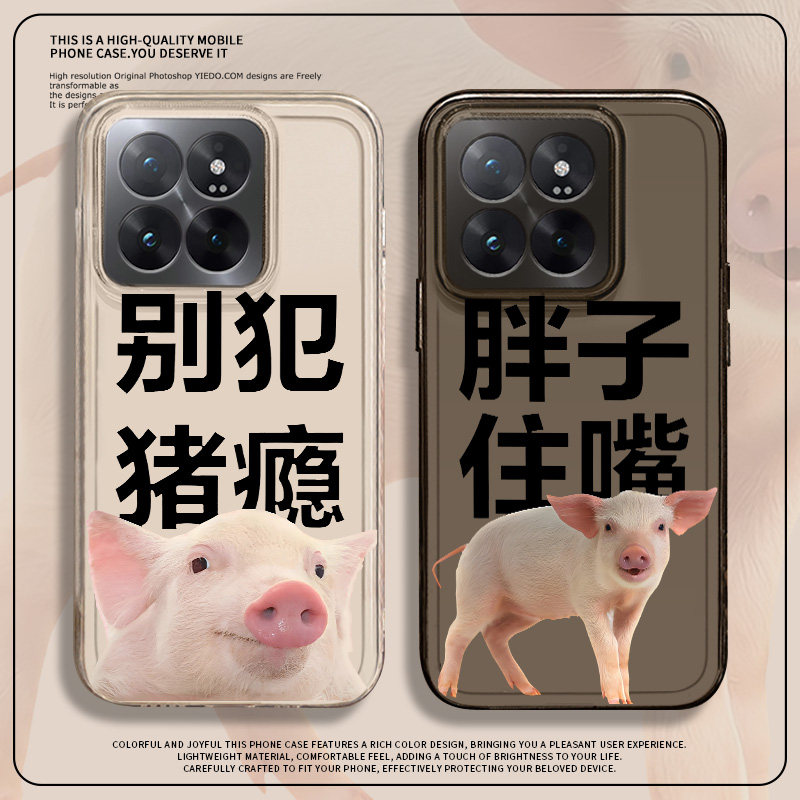 别犯猪瘾适用小米15spro手机壳14ultar自律note13搞怪12情侣11红米k80新款k70至尊版k60减肥50胖子住嘴40套30