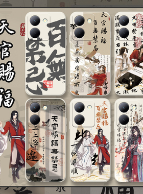 天官赐福适用vivoy78手机壳y77t动漫y76sy75sy74s男y73ty70t女y78m谢怜y78+套y73s百无禁忌y72ty71花城y77e