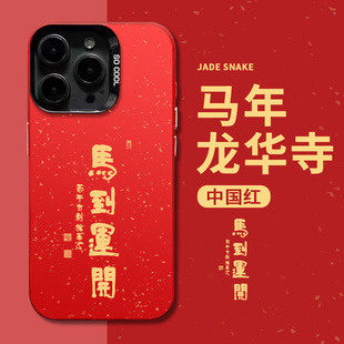 龙华手机壳适用小米17promax马到运开15pro红米k80马年寺note14新年70好运13高级感k60新款12本命年50小众k90