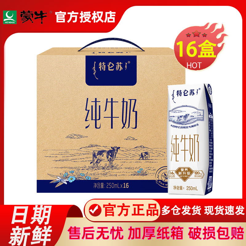 5月产蒙牛特仑苏纯牛奶250mL*16盒12盒整箱特价学生早餐全脂正品 咖啡/麦片/冲饮 纯牛奶 原图主图