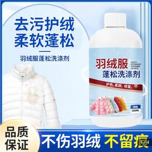 超值优选购羽绒服蓬松洗涤剂洗衣机专用棉服洗衣液干瘪还原膨松剂