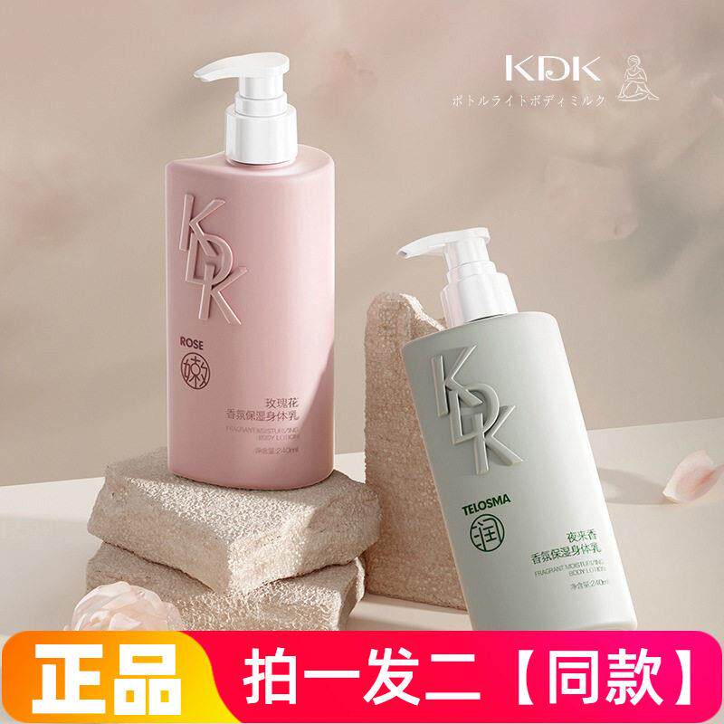 【两瓶】正品KDK夜来香玫瑰花香氛保湿身体乳滋润美肌嫩肤润肤乳