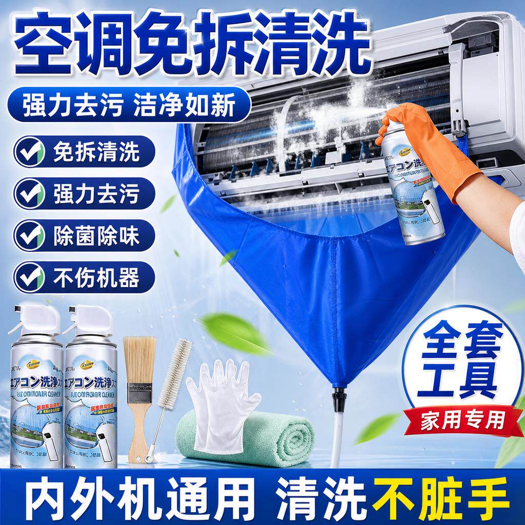 洗空调清洁剂家用全套工具免拆清洁剂内外机强力去污涤尘专用