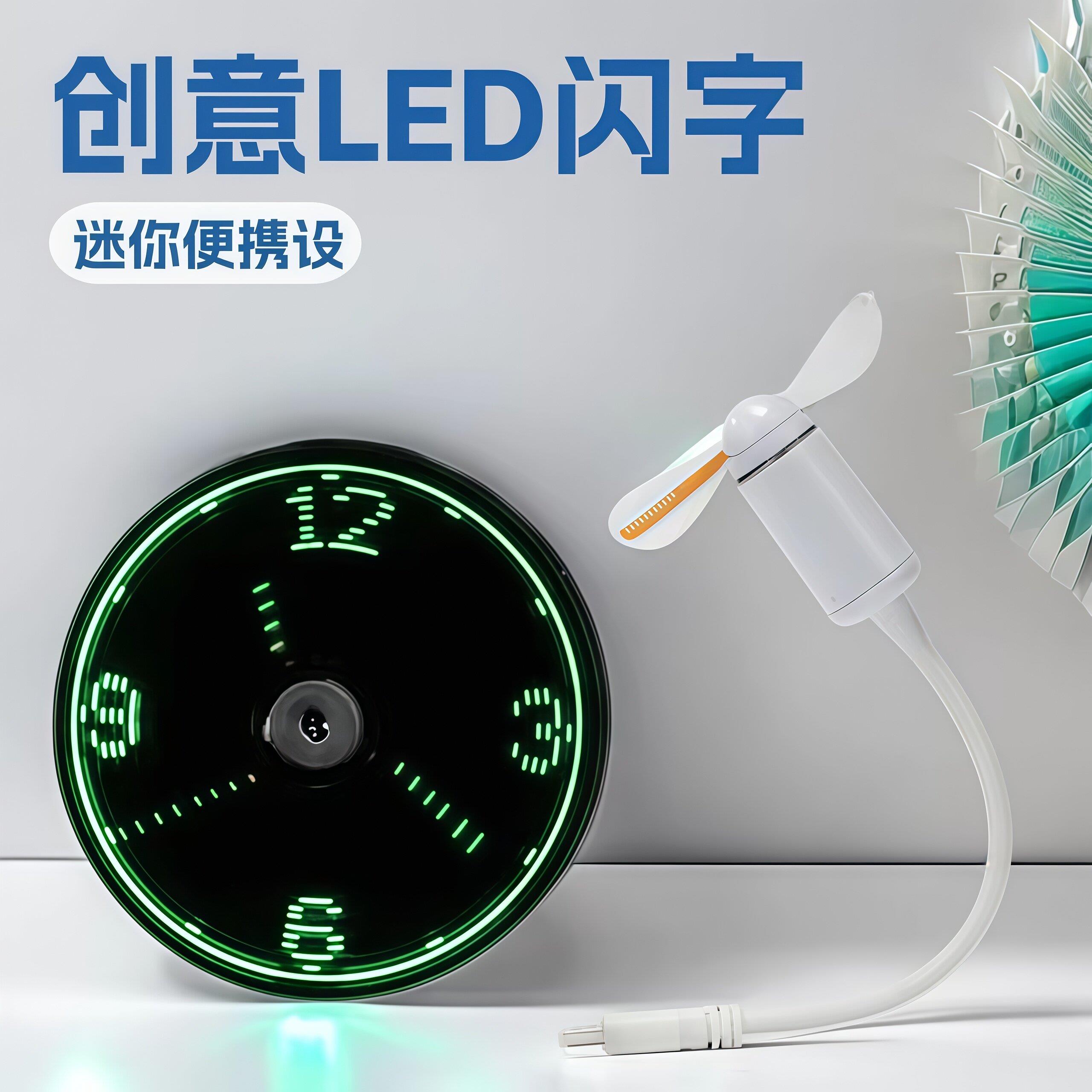 2026新款时钟风扇LED闪字发光迷你笔记本万向旋转小风扇居家日用