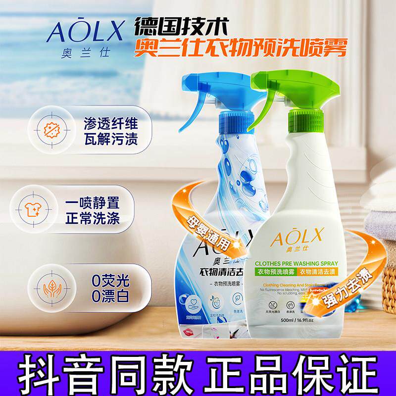 AOLX/奥兰仕衣服深层去渍去油衣领净羽绒服预洗喷雾正品抖音同款k