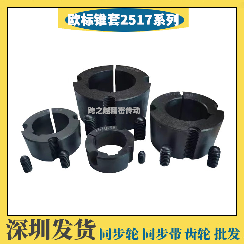 欧标锥套2517铸铁涨紧套配锥孔同步皮带轮内芯外径85内孔20-65mm