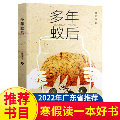 多年蚁后孙惠芬 2022年寒假读一本好书广东省推荐书目儿童幻想文学读物小说故事书籍9-12岁小学生三四五六年级必读的课外阅读书籍