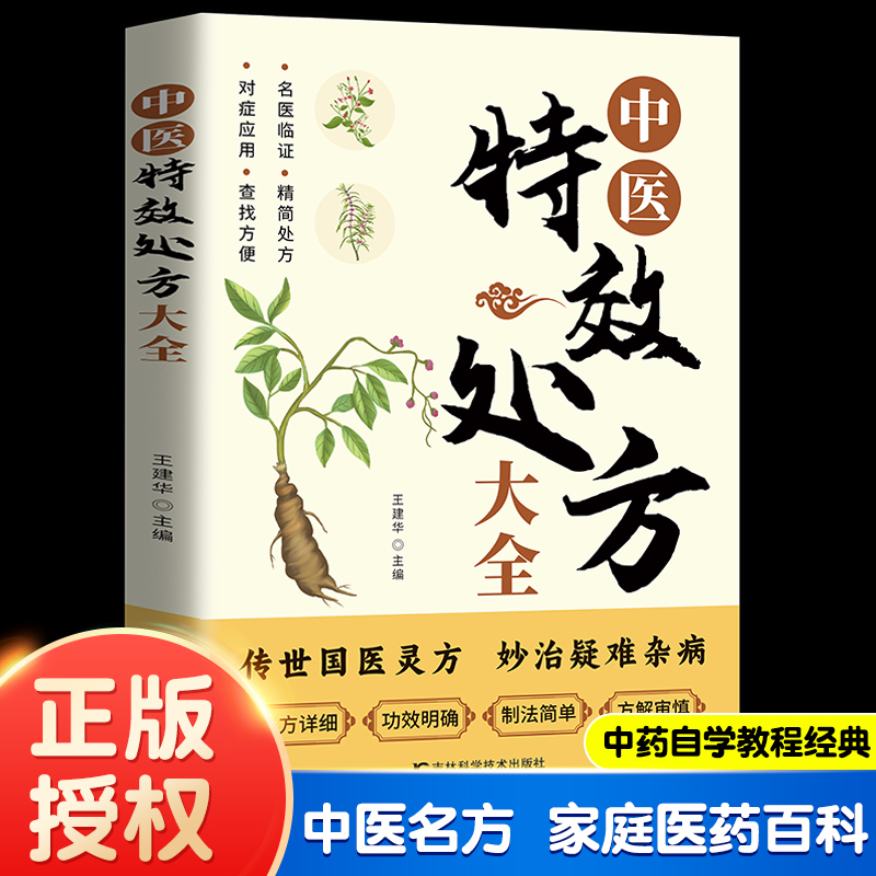 【正版现货】中医特效处方大全 家庭实用健康调养补气血 经典古籍经方+现代注解 常见病防治养生宝典 临床验方全彩图解