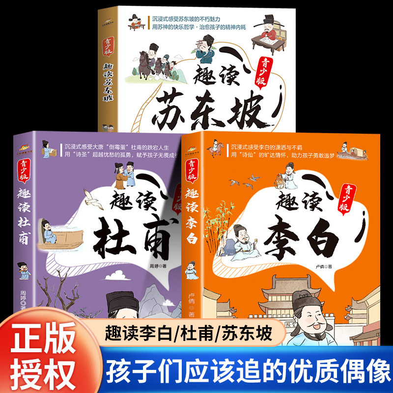 趣读趣读李白杜甫苏东坡（白）新版3册诗仙诗圣生平事迹领略古代文人墨客趣味故事小学语文课外阅读三四五六年级彩图版