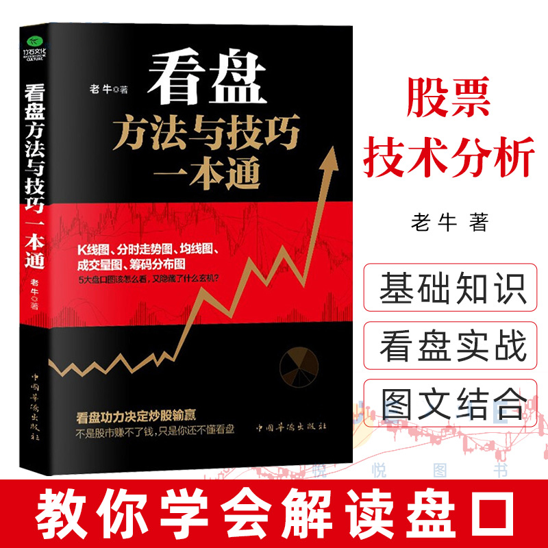 看盘方法与技巧一本通K线图分时走势图实战解析 主力动向盘口语言解密 短线交易擒牛宝典正版股票操作手册系统构建稳定盈利模式