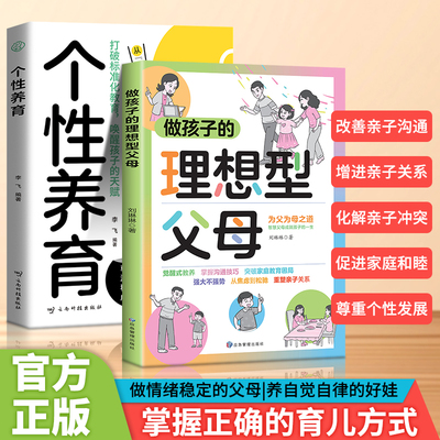 理想型父母个性养育全2册 读懂孩子心激发潜能心理咨询师推荐 家庭教育书籍拒绝吼叫因材施教法培养自信自律父母成长指南家教经典