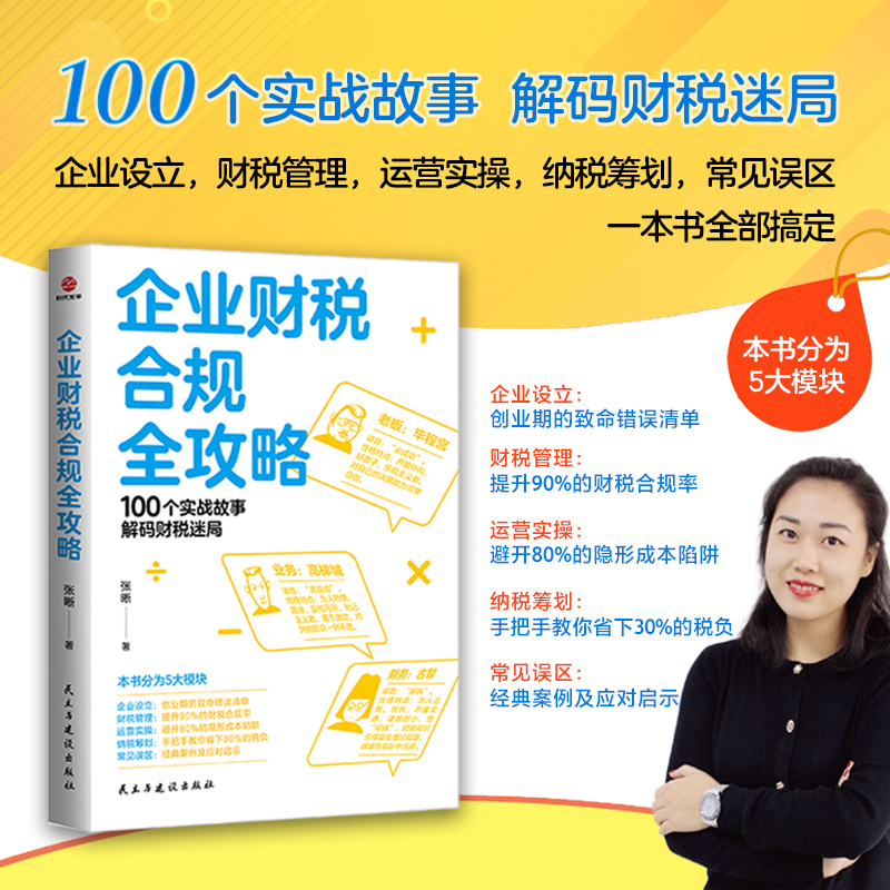 企业财税合规全攻略 金税四期企业财税合规指南零风险税务筹划偷税漏税稽查应对中小微老板财务必修课发票合同风险规避