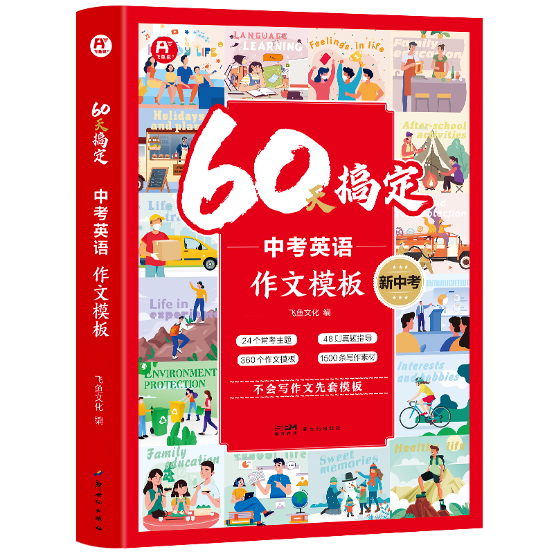 【中考英语作文逆袭】60天搞定英语作文万能模板 满分写作技巧速成 阅卷评分标准揭秘 真题范文模板库 全国通用冲刺速查手册
