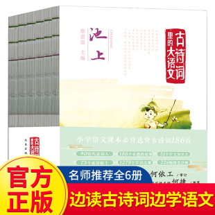 90位詩人 古詩詞里 186首詩篇 小學語文課本必背及拓展古詩詞186首 賞沙畫讀故事學詩詞提高孩子大語文素養 大語文 全6冊