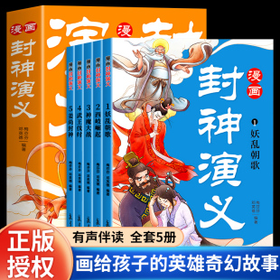 新课标推荐 12岁儿童分阶阅读 古代民间神话传说故事 小学生课外阅读神话故事书 哪吒姜子牙五幕中国经典 漫画封神演义全5册