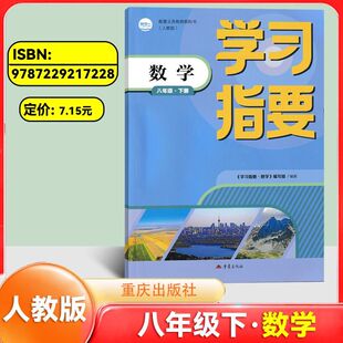 8年级下册RJ版 数学八年级下册人教版 初中数学同步训练辅导练习册学习指要八年级数学下册 重庆市专用 社 2026版 重庆出版 学习指要