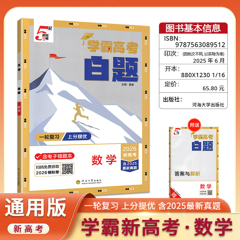 2026版经纶学典学霸高考白题数学  含2025最新真题高一高二高三高中新高考新教材新题型课时同步辅导资料练习册全解
